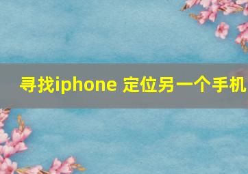 寻找iphone 定位另一个手机